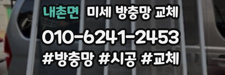내촌면 미세 방충망 교체