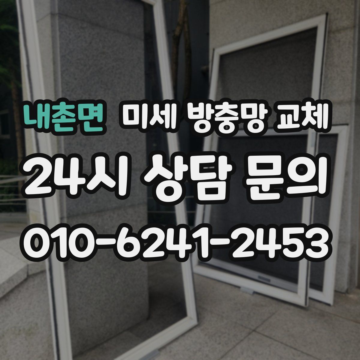 내촌면 미세 방충망 교체