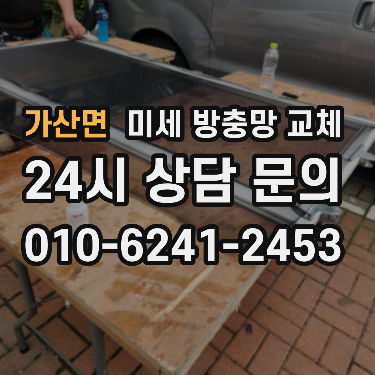 가산면 미세 방충망 교체 창문 열어도 마음 편한 이유 만들기