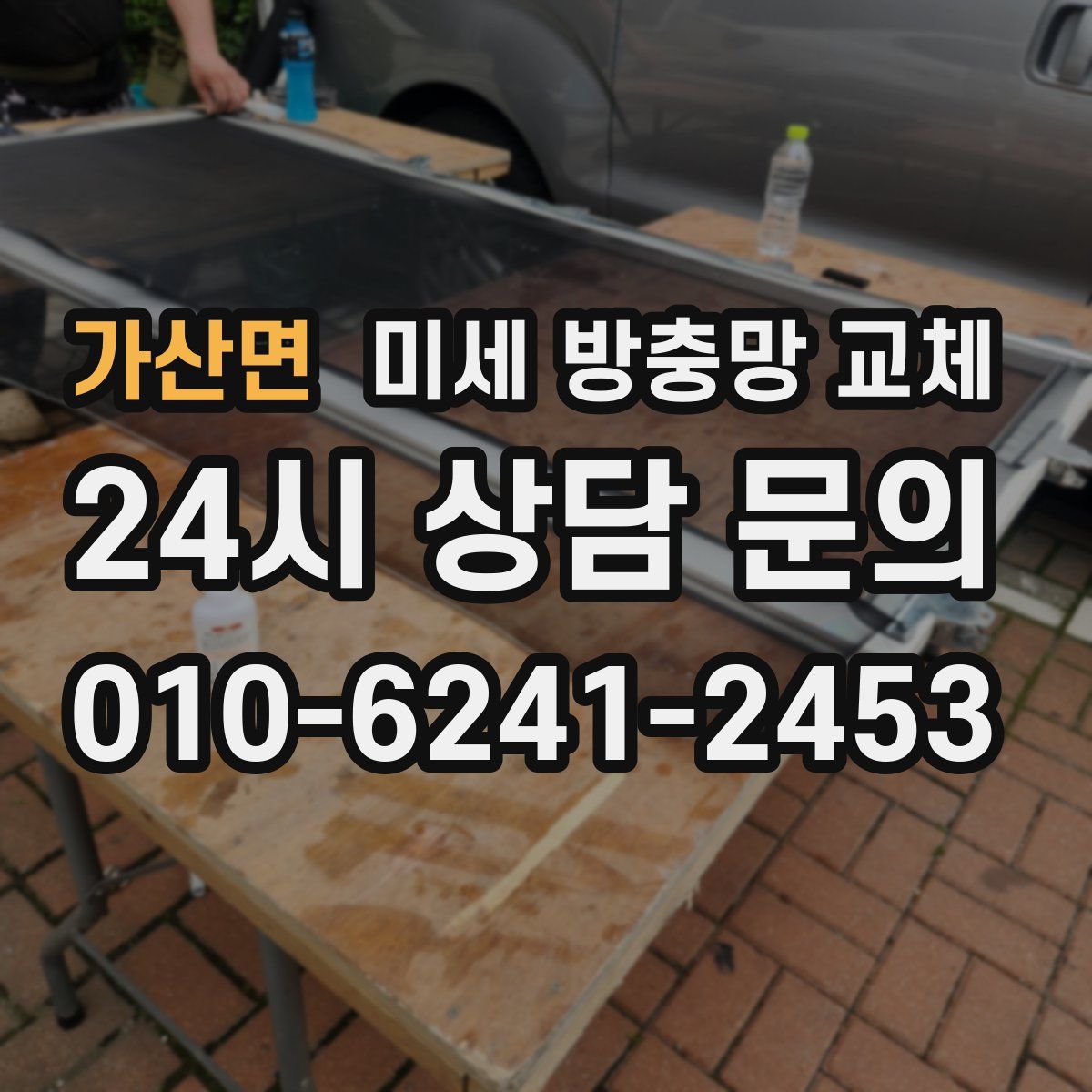 가산면 미세 방충망 교체
