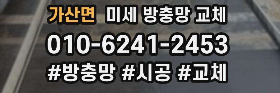 가산면 미세 방충망 교체