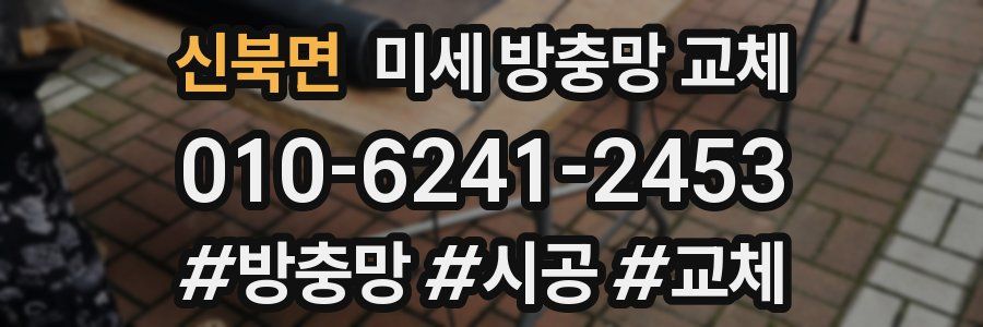 신북면 미세 방충망 교체