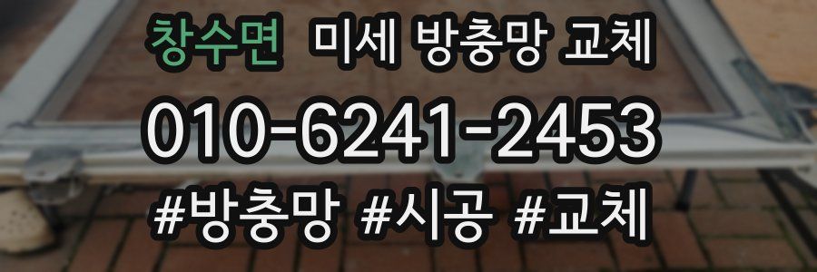 창수면 미세 방충망 교체