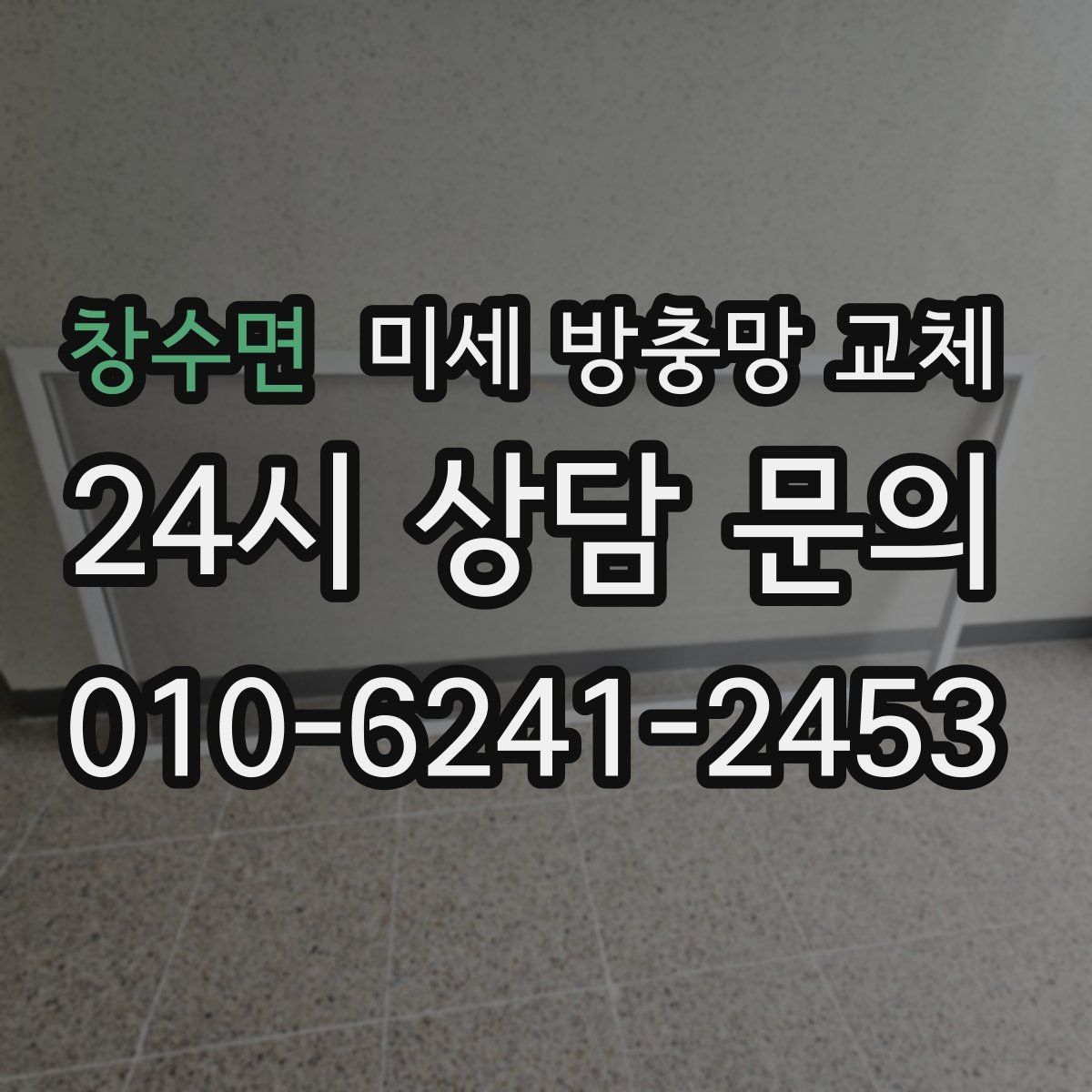 창수면 미세 방충망 교체
