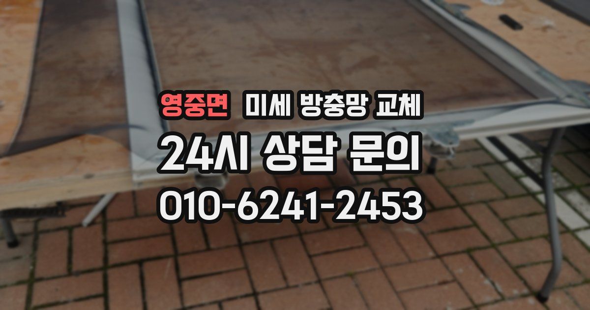 영중면 미세 방충망 교체