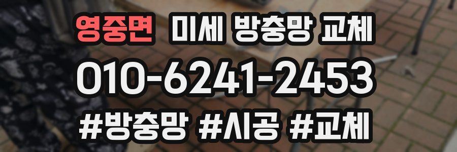 영중면 미세 방충망 교체