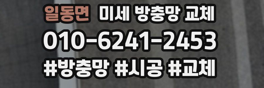 일동면 미세 방충망 교체