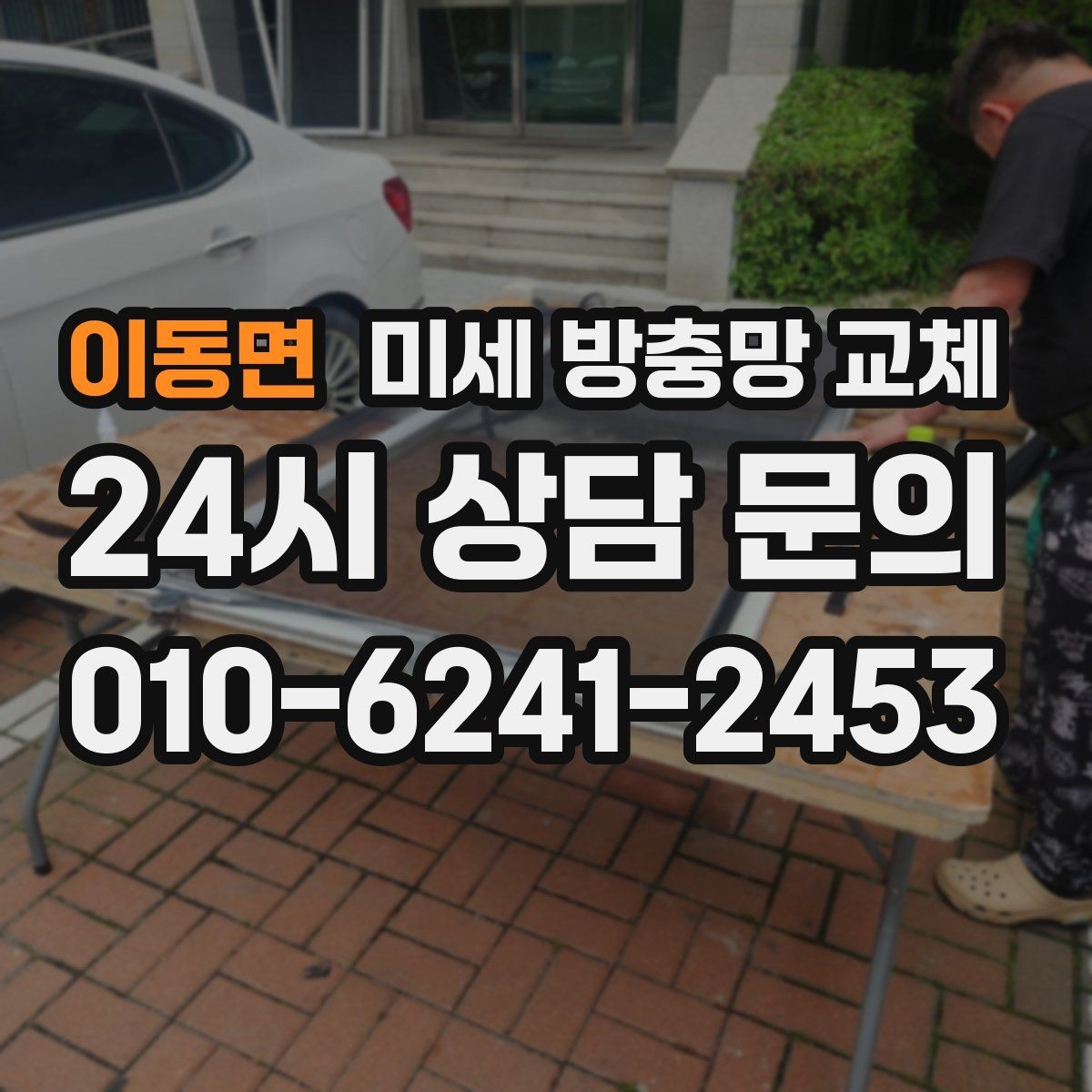 이동면 미세 방충망 교체 방충망만 바꿔도 벌레 유입이 줄어들까