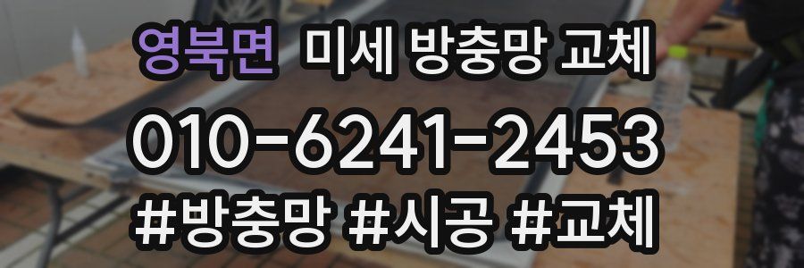 영북면 미세 방충망 교체