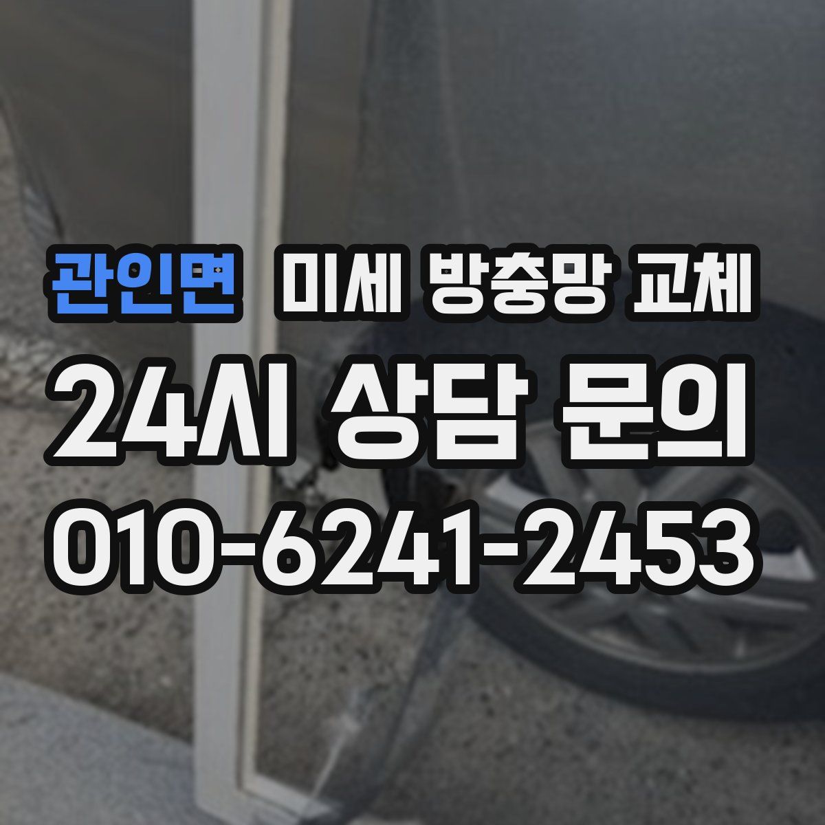 관인면 미세 방충망 교체