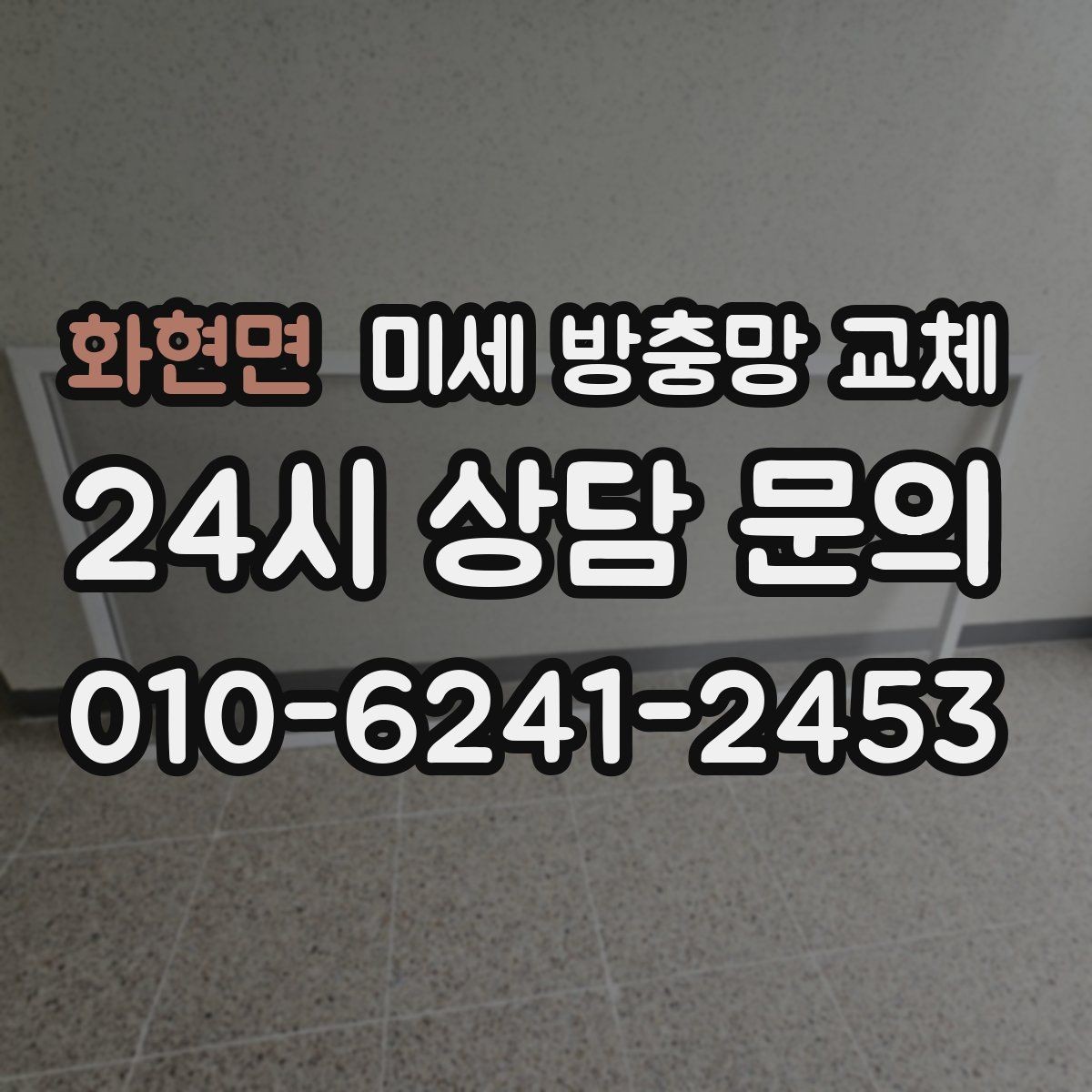 화현면 미세 방충망 교체 음식점 상가 근처 집의 벌레 유입 줄이기