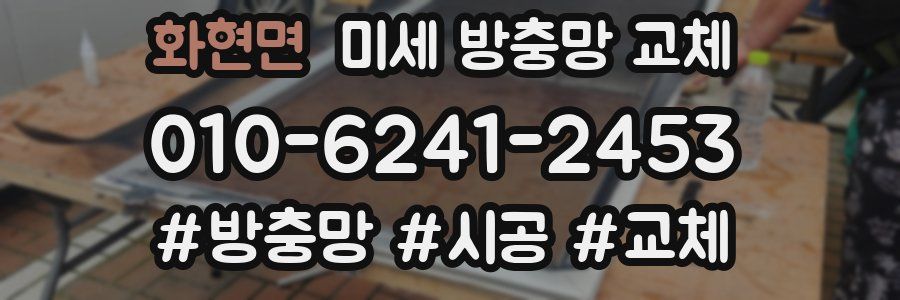 화현면 미세 방충망 교체