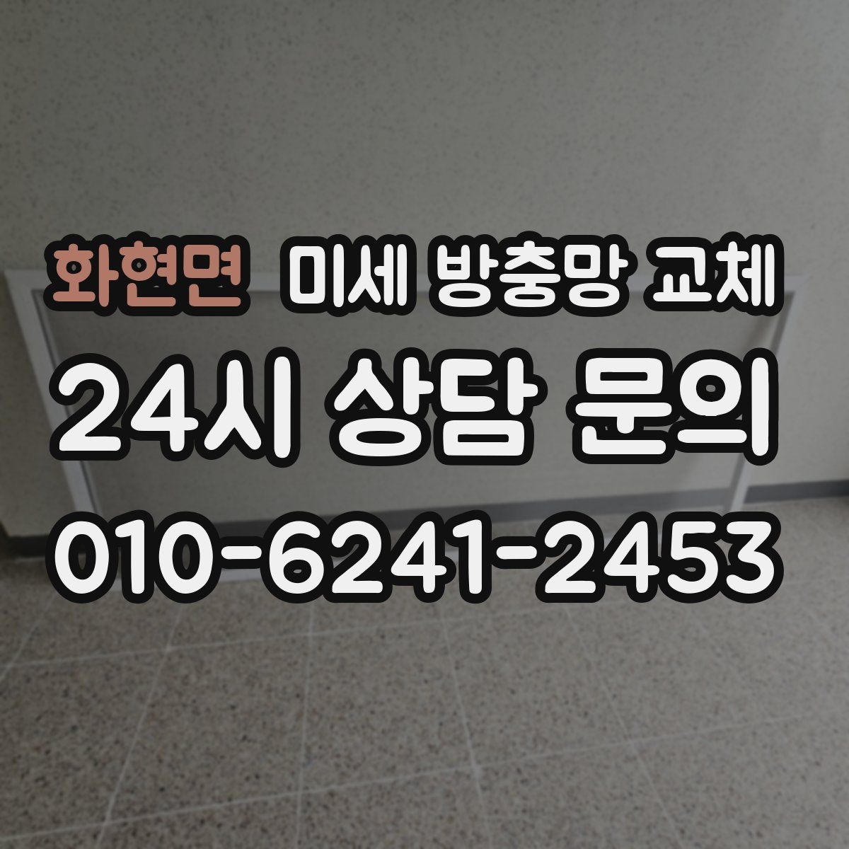화현면 미세 방충망 교체