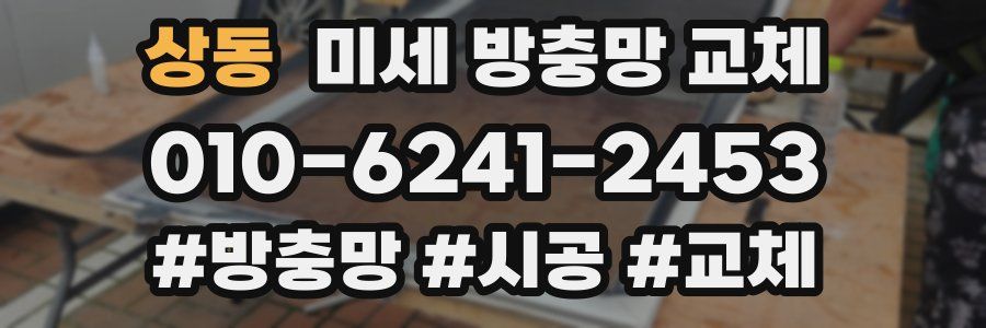 상동 미세 방충망 교체