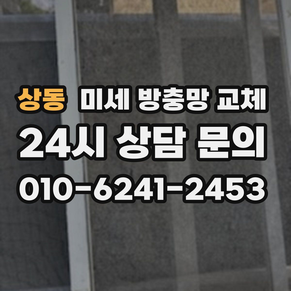 상동 미세 방충망 교체