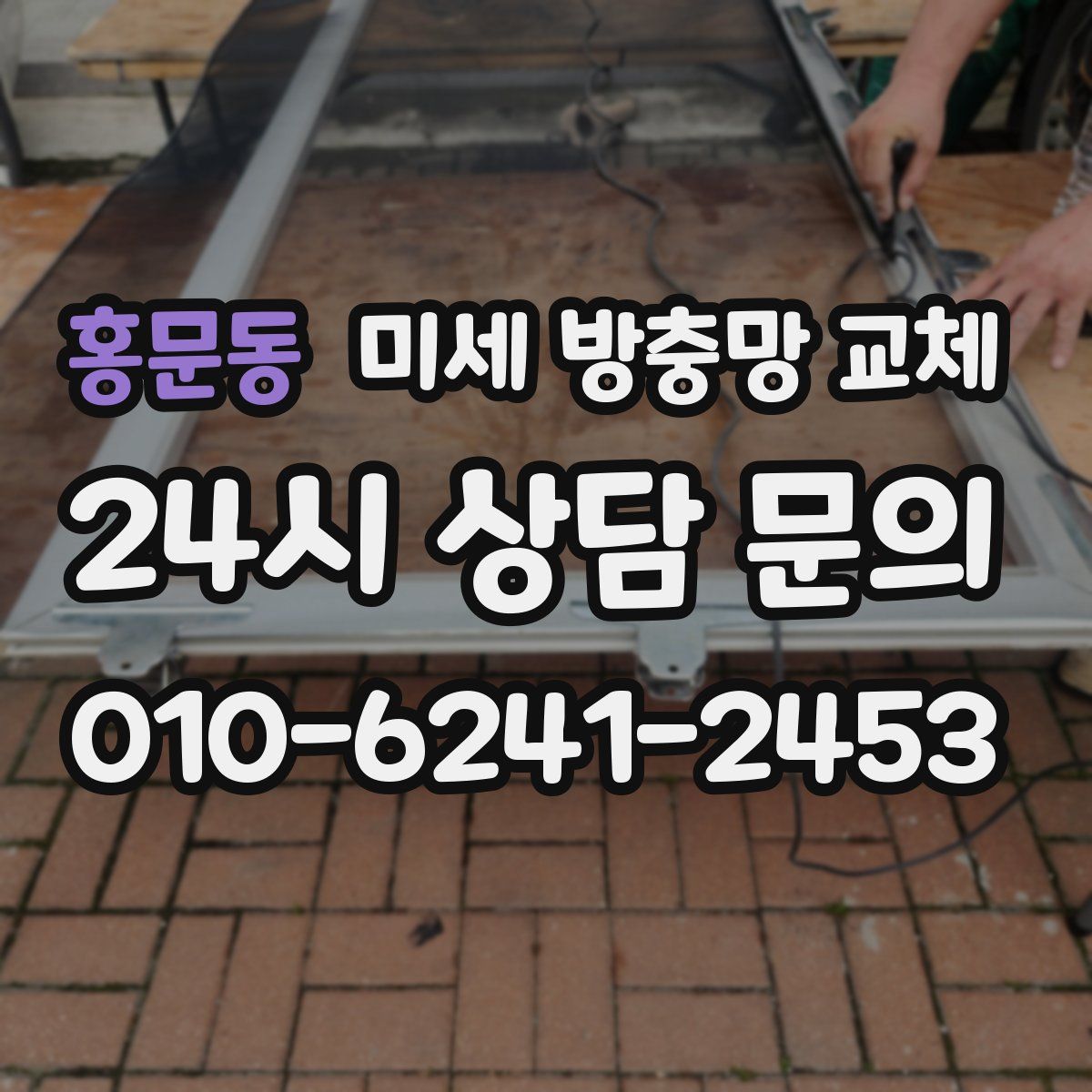 홍문동 미세 방충망 교체