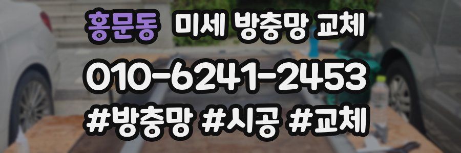 홍문동 미세 방충망 교체