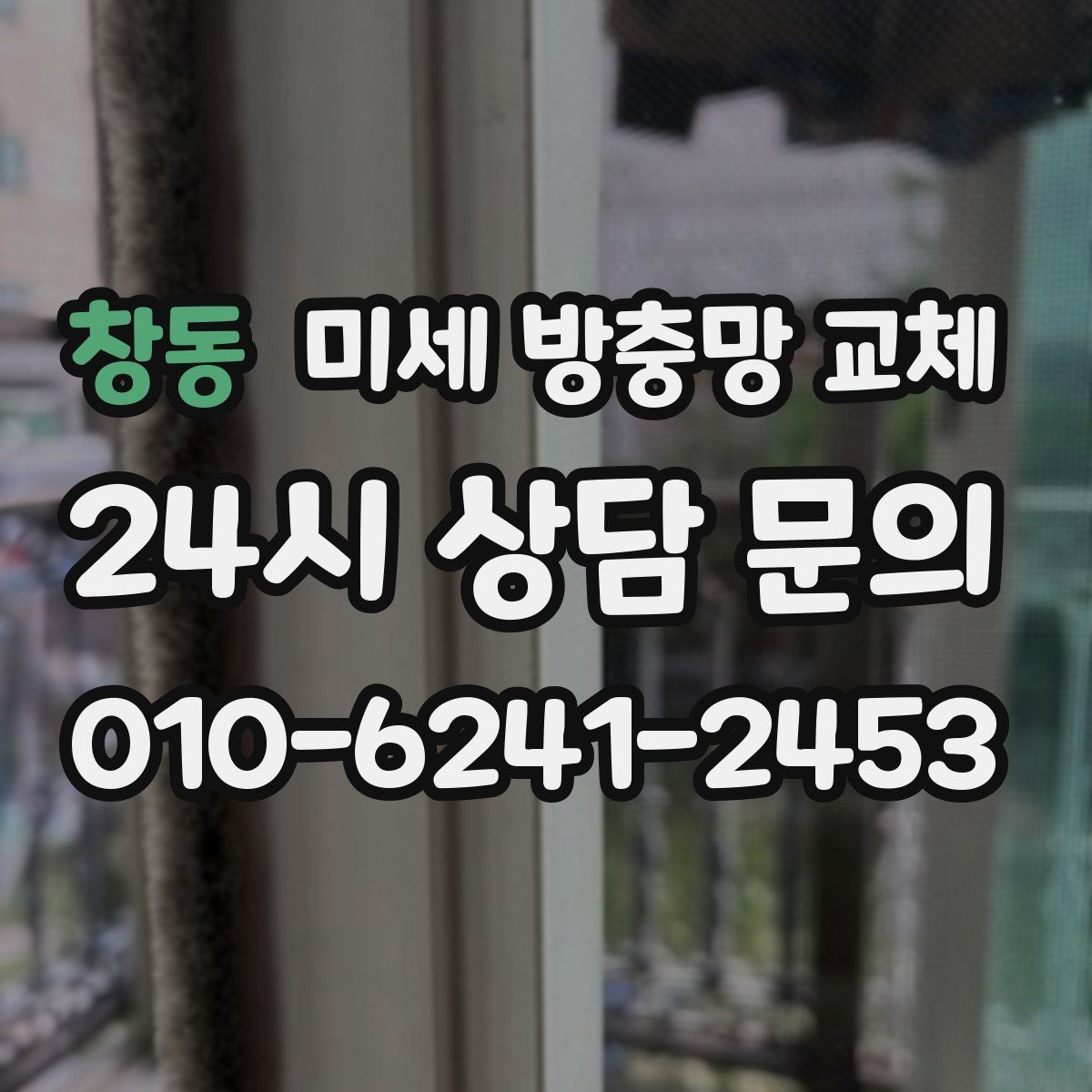창동 미세 방충망 교체 고양이 발톱으로 망이 상했을 때 대처