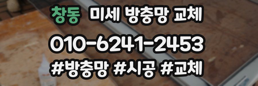 창동 미세 방충망 교체