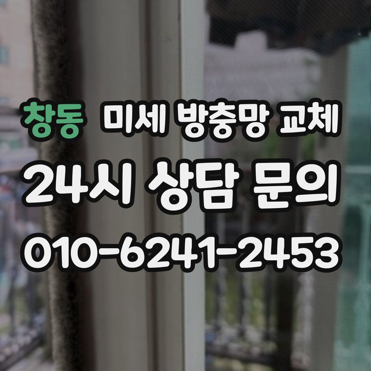 창동 미세 방충망 교체