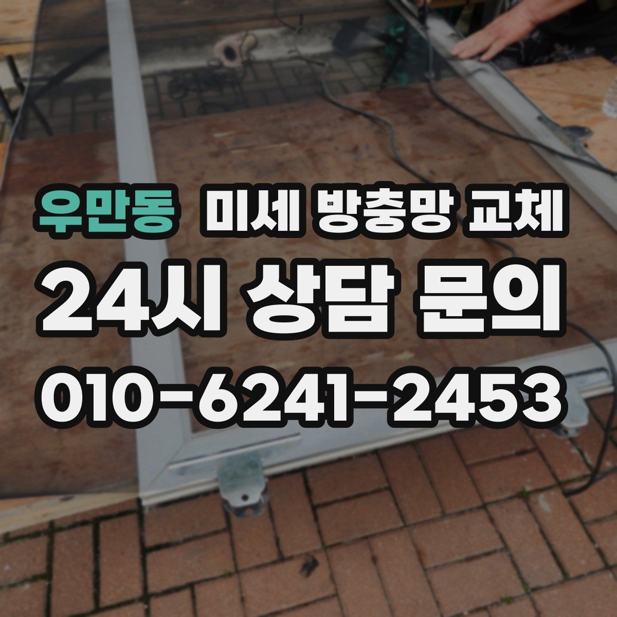 우만동 미세 방충망 교체 이사 전후로 교체하면 좋은 이유