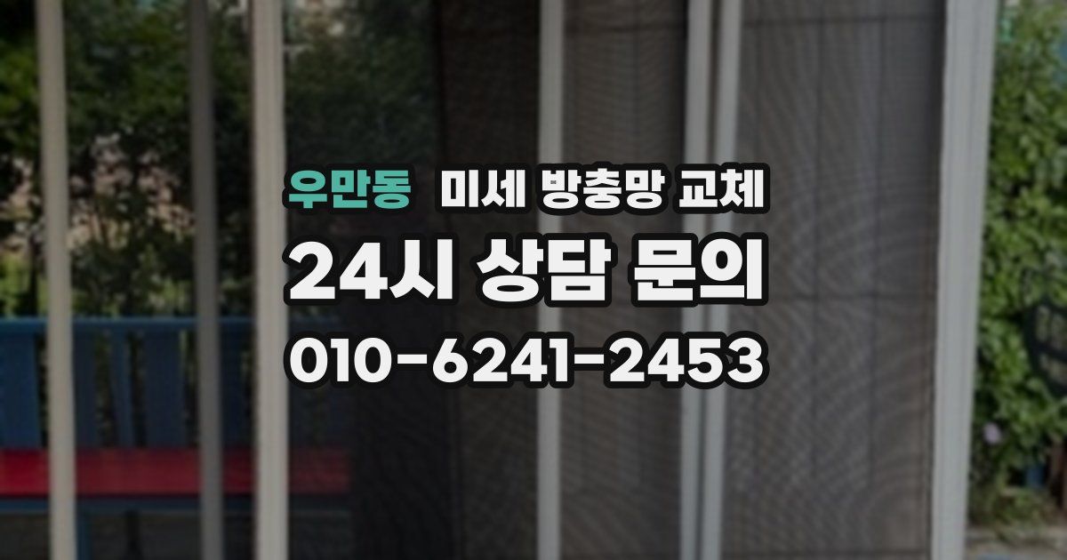 우만동 미세 방충망 교체