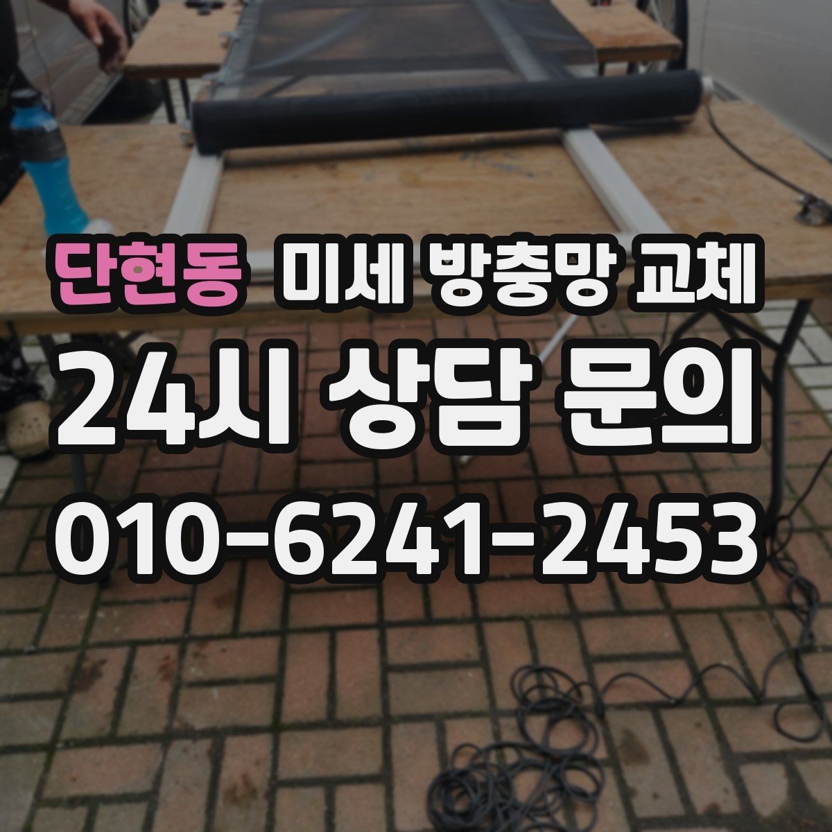 단현동 미세 방충망 교체 환기와 벌레 차단을 동시에 잡기