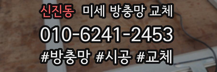 신진동 미세 방충망 교체