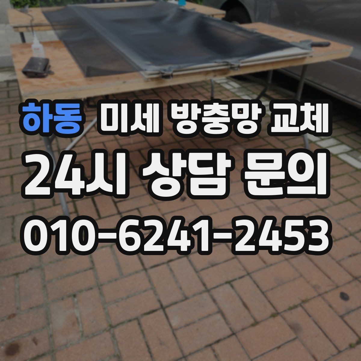 하동 미세 방충망 교체 문을 열면 날벌레가 들어오는 구조라면