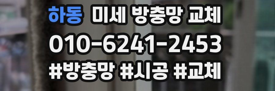 하동 미세 방충망 교체