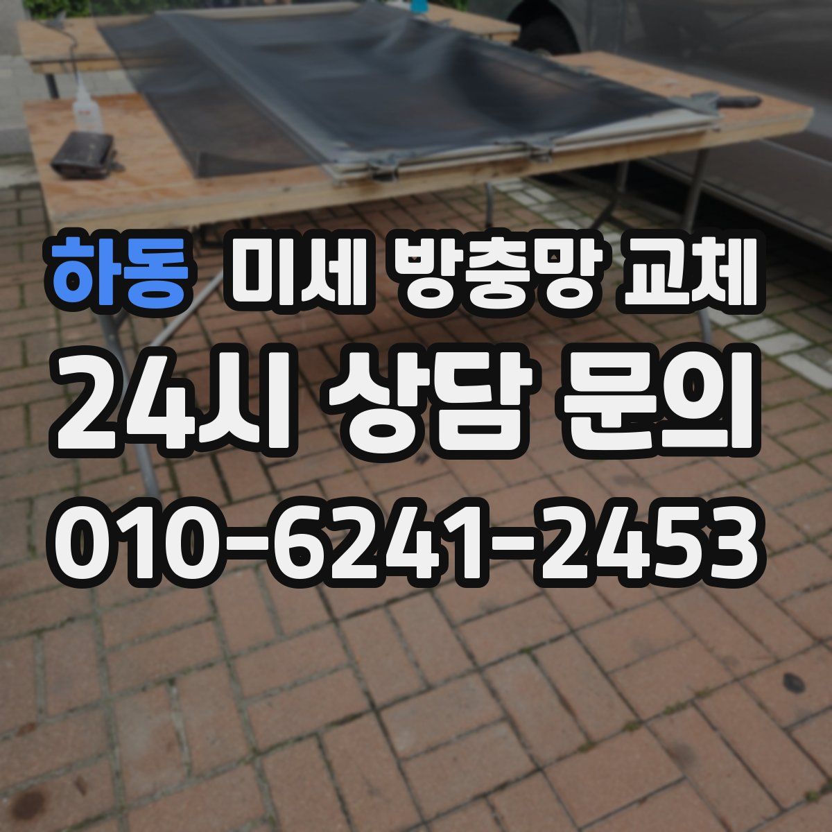 하동 미세 방충망 교체