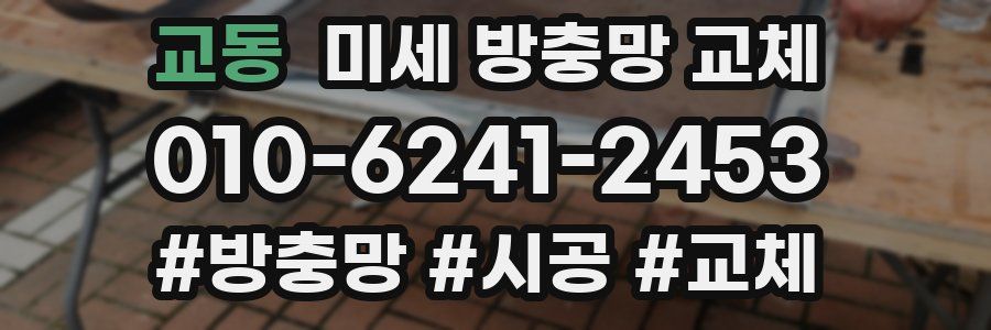 교동 미세 방충망 교체