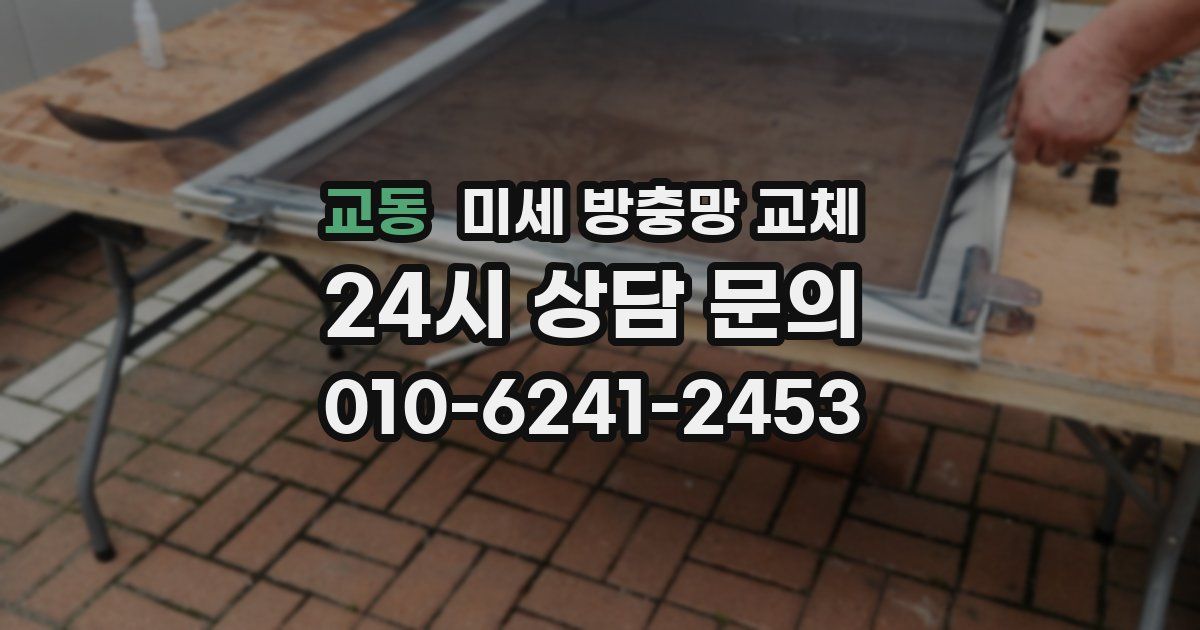 교동 미세 방충망 교체