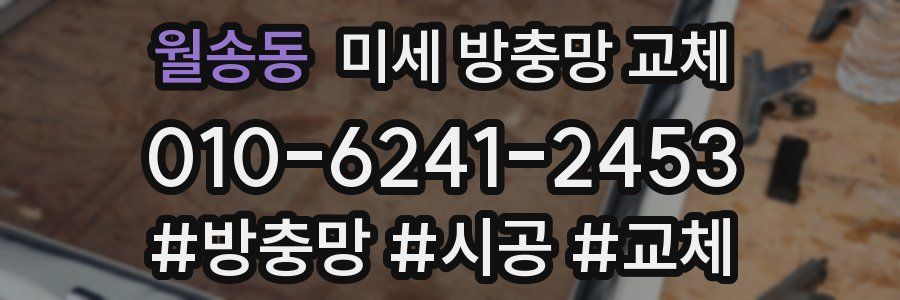 월송동 미세 방충망 교체