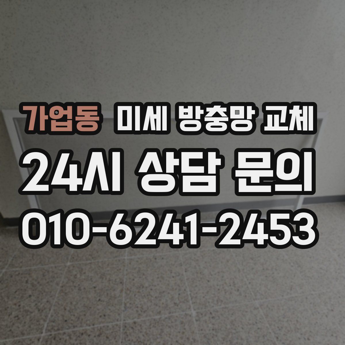 가업동 미세 방충망 교체