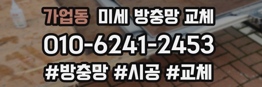 가업동 미세 방충망 교체