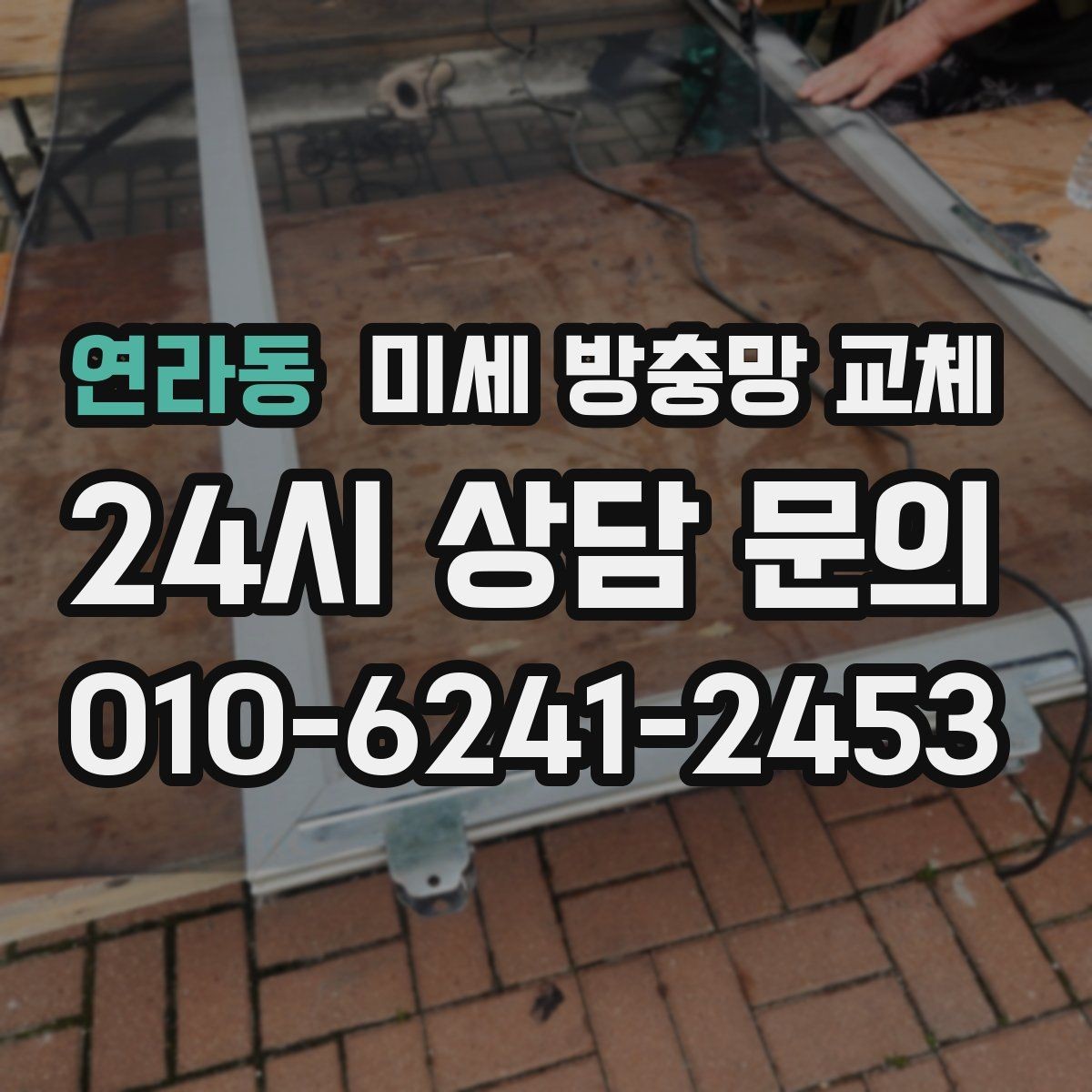연라동 미세 방충망 교체 방충망 교체만으로 체감이 달라지는 이유