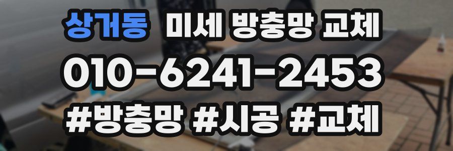 상거동 미세 방충망 교체