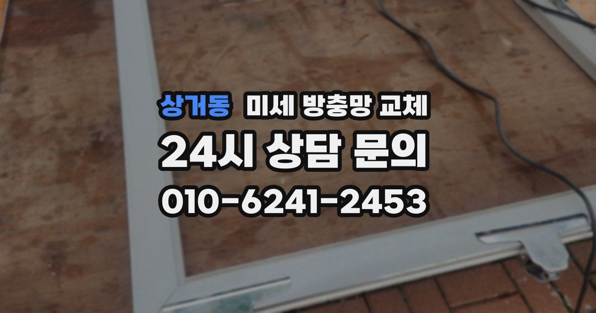 상거동 미세 방충망 교체