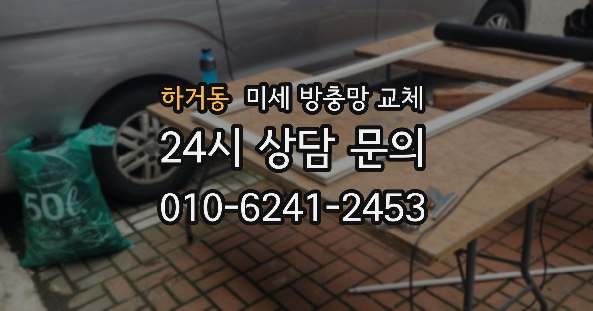 하거동 미세 방충망 교체