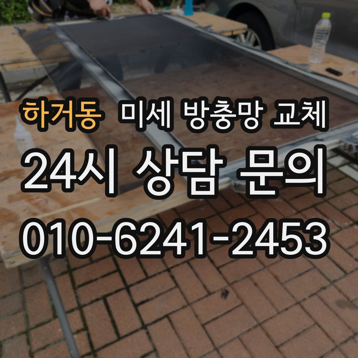 하거동 미세 방충망 교체