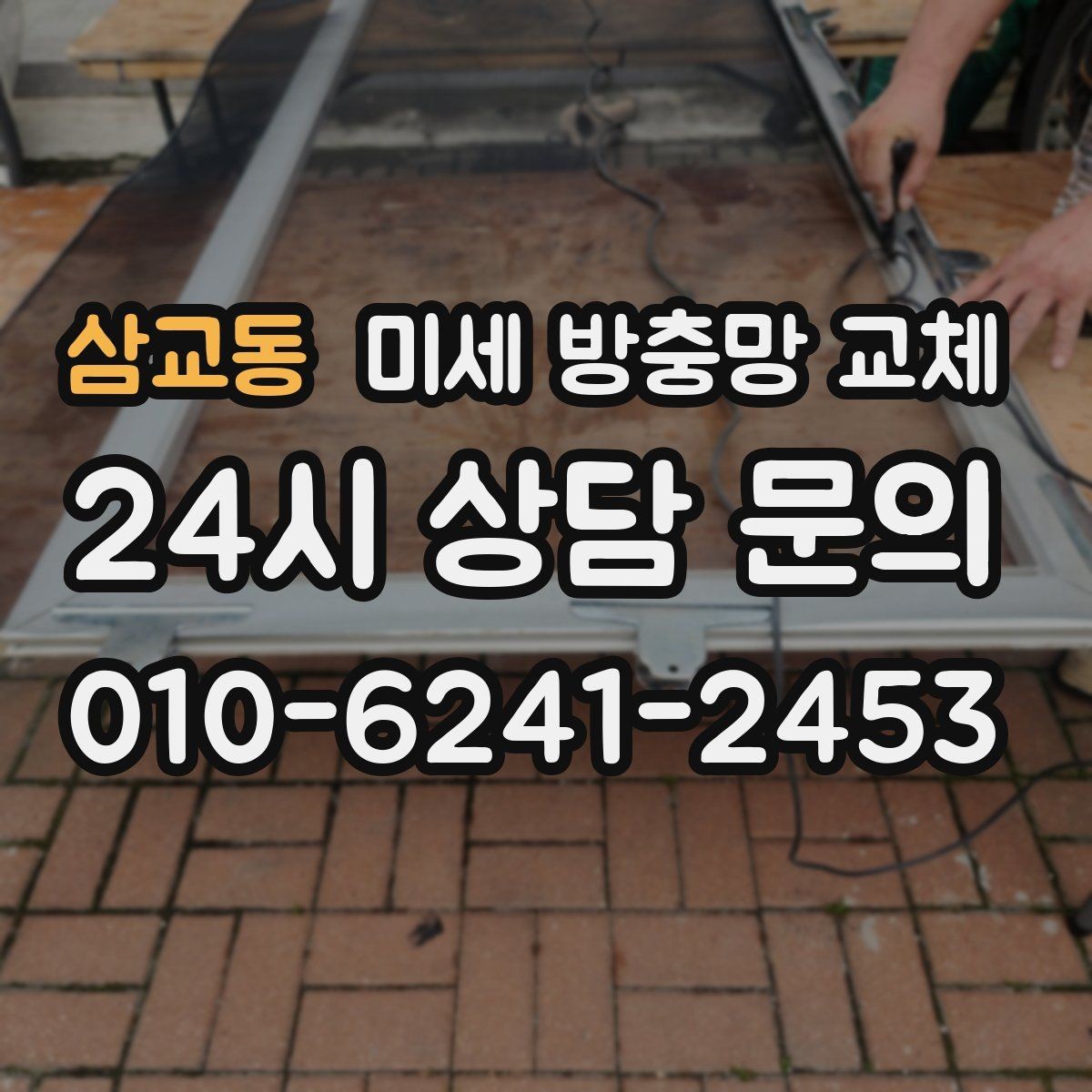 삼교동 미세 방충망 교체 거실 창문을 열어도 안심하려면