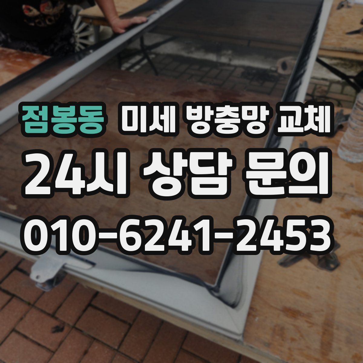 점봉동 미세 방충망 교체