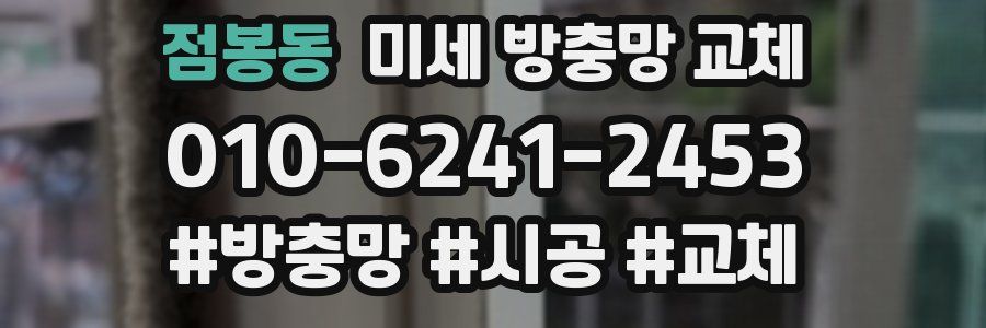 점봉동 미세 방충망 교체