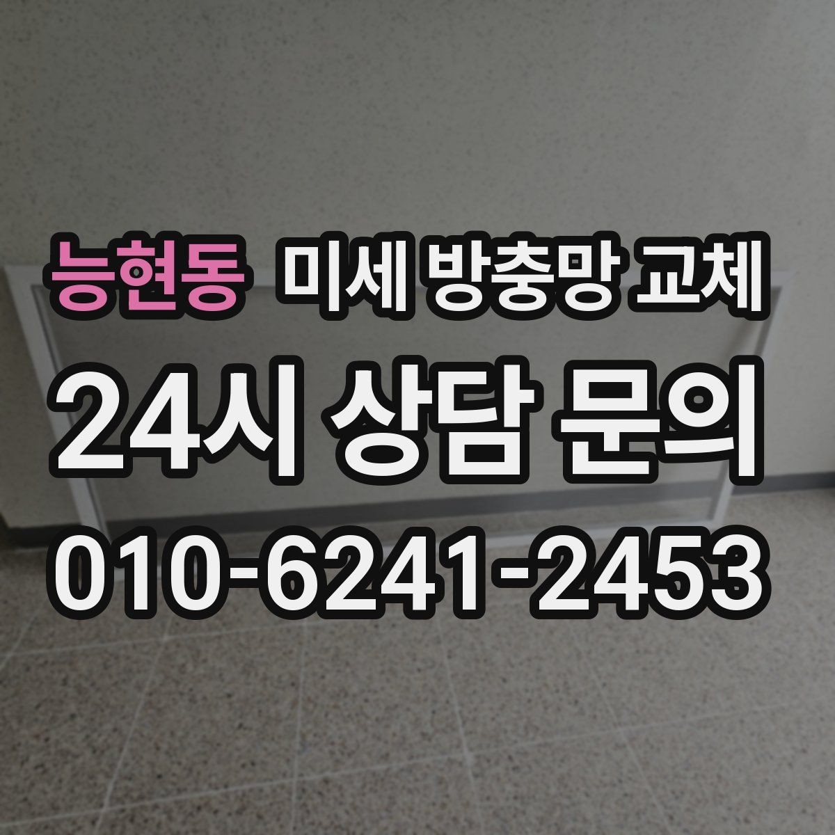 능현동 미세 방충망 교체 작은 찢김이 점점 커지기 전에