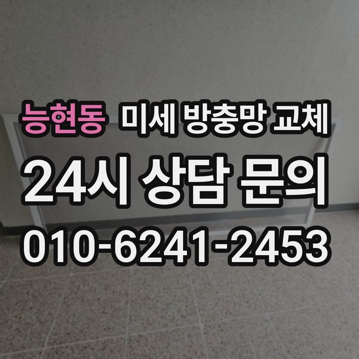 능현동 미세 방충망 교체