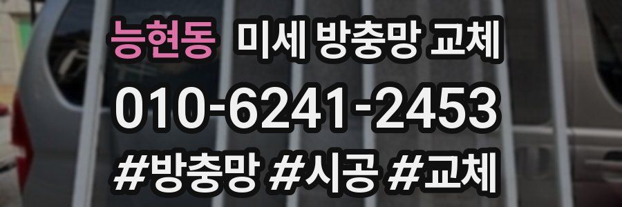 능현동 미세 방충망 교체