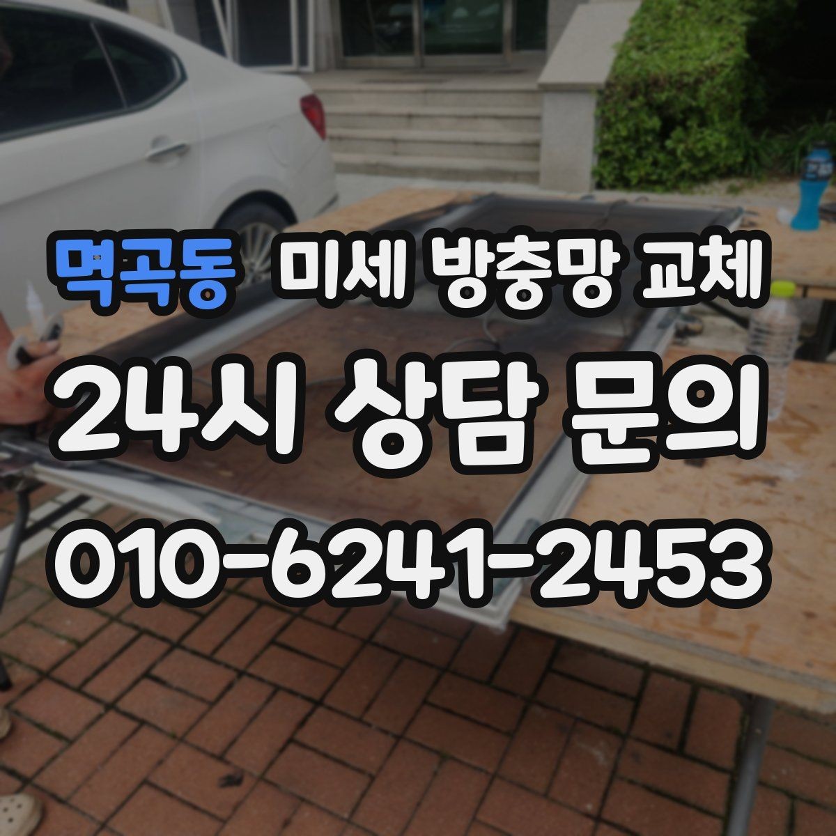 멱곡동 미세 방충망 교체 방충망이 새것인데도 벌레가 들어오면 원인은