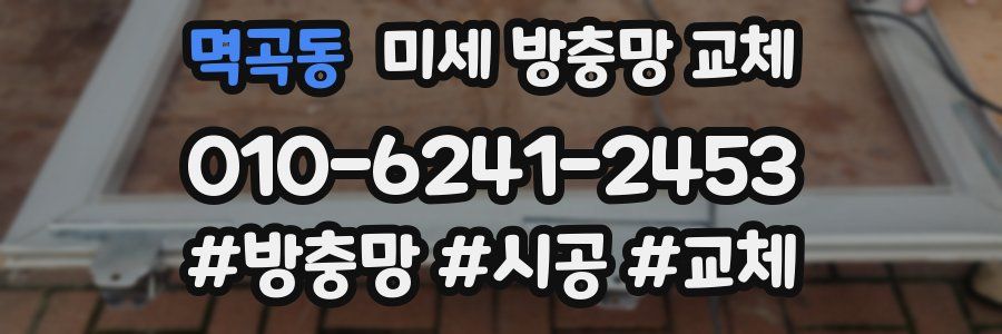 멱곡동 미세 방충망 교체