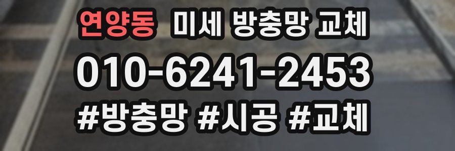 연양동 미세 방충망 교체